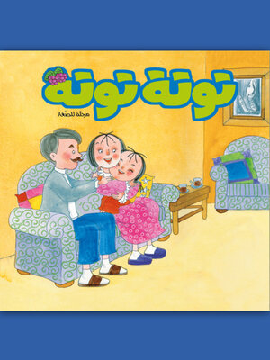 cover image of توتة توتة عدد 17